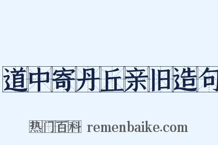 道中寄丹丘亲旧造句是什么意思的图片